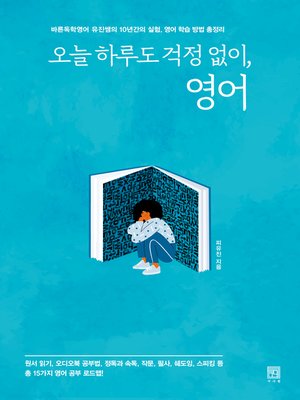 cover image of 오늘 하루도 걱정 없이, 영어